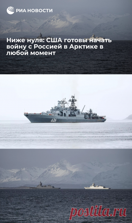 Ниже нуля: США готовы начать войну с Россией в Арктике в любой момент - РИА Новости, 08.12.2023
