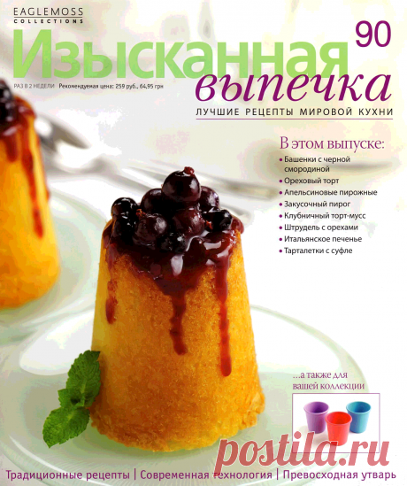 Изысканная выпечка № 90 2015г - Читать онлайн - Online библиотека padaread.com