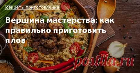 В чем главный секрет плова? Какие специи в него добавляют? Какие пропорции ингредиентов должны быть соблюдены в этом блюде? Обо всех тонкостях рассказывает наш мастер-класс.