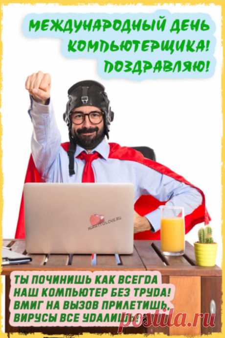 Картинки с Днём компьютерщика: прикольные поздравления в открытках на 14 февраля