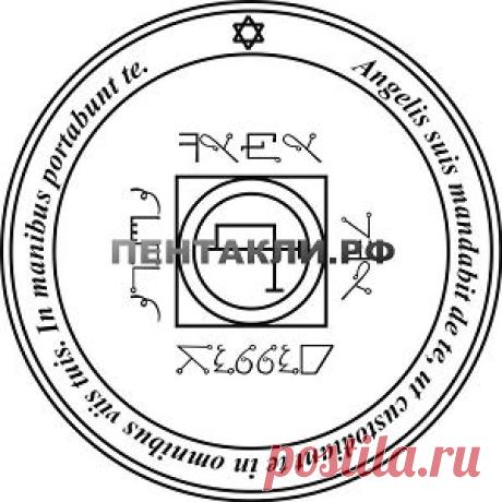 Пентакль расстояний. Пентакль служит, чтобы призывать тех Духов, которые могут переносить Вас с одного места на другое, на большое расстояние и за короткое время. Используйте пентакль исполнения желаний для выполнения желаний на больших расстояниях, помощи людям, находящимся в далеке. Также пятый пентакль может притянуть в вашу жизнь цепь позитивных событий. Пентакль усиливает везение, притягивает успех, удачу, счастье, способствует росту благосостояния, приумножает прибыль. События формируются