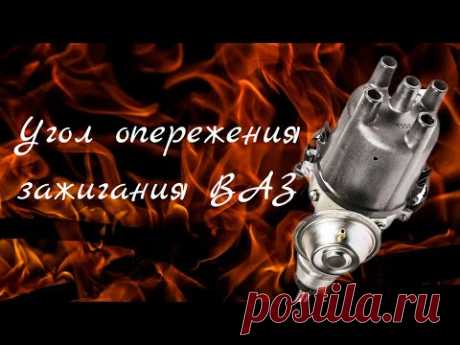Установка угла опережения зажигания ВАЗ.