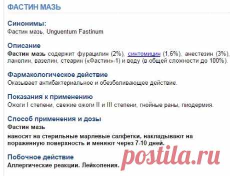 Фастин мазь Лечение ожогов, гнойных ран, пиодермии