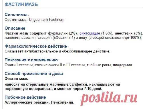 Фастин мазь Лечение ожогов, гнойных ран, пиодермии