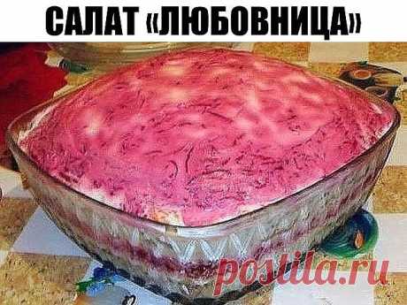 Салат "Любовница".
Все хозяйки обязательно должны знать рецепт этого салата.
1. Свекла (2 шт.)
2. Сыр твердый (150 г.)
3. Изюм (1 горст. )
4. Морковь(3 шт.)
5. Чеснок (3 зуб.)
6. Орехи грецкие (1 горст.)
7. Майонез
Свеклу, морковь отварить. Затем сваренные продукты потереть на мелкой терке. При этом все ингредиенты следует тереть в отельные тарелки. Сыр потереть также на мелкой терке. Чеснок следует выдавить, орехи измельчить. Изюм необходимо распарить, для этого просто оп...