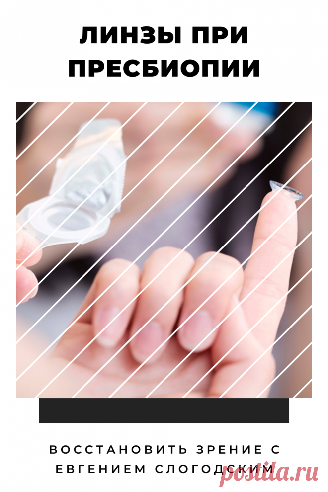 Пресбиопия глаз что это такое Возрастная дальнозоркость Персональная коррекция зрения Улучшение зрения Очки для чтения Бифокальные очки Восстановить зрение с Евгением Слогодским без операции Гимнастика упражнения для глаз Туман в глазах Зрение плюс Острота зрения Гиперметропия Снижение аккомодативной способности глаза Правильная коррекция дальнозоркости Метод Бейтса Тренажер для глаз Как вернуть зрение Диагностика Зрение после 40 или пресбиопия причины ухудшения Заболевания глаз Дефекты зрения