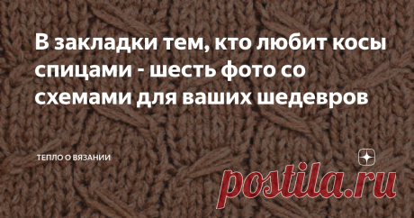 В закладки тем, кто любит косы спицами - шесть фото со схемами для ваших шедевров Если вы любите вязать косы, как я, то вряд ли найдёте в этой статье для себя много новой информации. Скорее всего, это напоминалка: "а ты ещё и так вязала... и вот так".
После статьи с описанием простых узоров лицевыми и изнаночными и ещё одной с шикарными узорами для ваших шедевров, не могу обойти вниманием косы и похожие на них переплетения.
Все образцы связаны меланжем тёплых тонов. Схемы