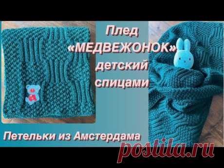 Связала плед для внука! Вяжется легко! Спицами, размер 100х100, для коляски, кроватки!