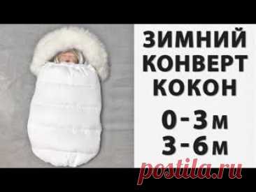 Как сшить зимний конверт кокон своими руками https://www.youtube.com/watch?v=On2k4OGz4N4