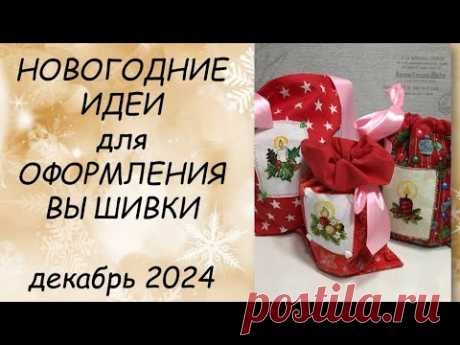 ИДЕИ для ПРИКЛАДНОГО оформления вышивки ДЕКАБРЬ 2024