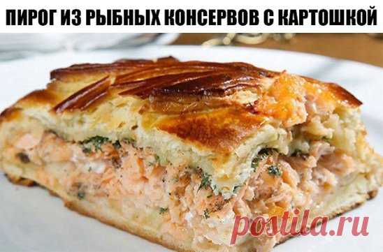 ПИРОГ ИЗ РЫБНЫХ КОНСЕРВОВ С КАРТОШКОЙ: ВКУС НЕ ПОДВЕДЕТ, ПОВЕРЬТЕ!
Суть
этого пирога — в рыбных консервах. Берите те, что любите. У меня это 
сардины, но можно тунца. Мои гости не сразу догадались что это за 
начинка в пироге. Получилось необычно, оригинально, и очень вкусно!
2-3 картофелины
1 банка консервированной рыбы (250-300 гр)
1 крупная луковица
зелень
соль-перец
для заливки:
3 яйца
100 гр. сметаны
100 гр. майонеза
немного соли
1 ч.л. разрыхлителя
3 ст. л. муки
Чистим картофелины и кр