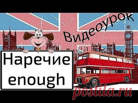 Видеоурок по английскому языку: Наречие enough - YouTube