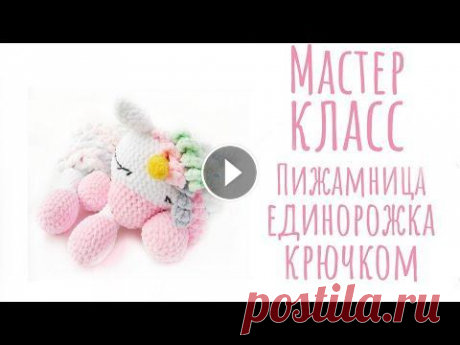 Мастер класс пижамница единорожка крючком Мастер класс пижамница единорожка крючком...