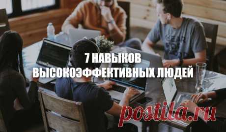 7 навыков высокоэффективных людей – MINIMALWORK