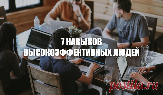 7 навыков высокоэффективных людей – MINIMALWORK