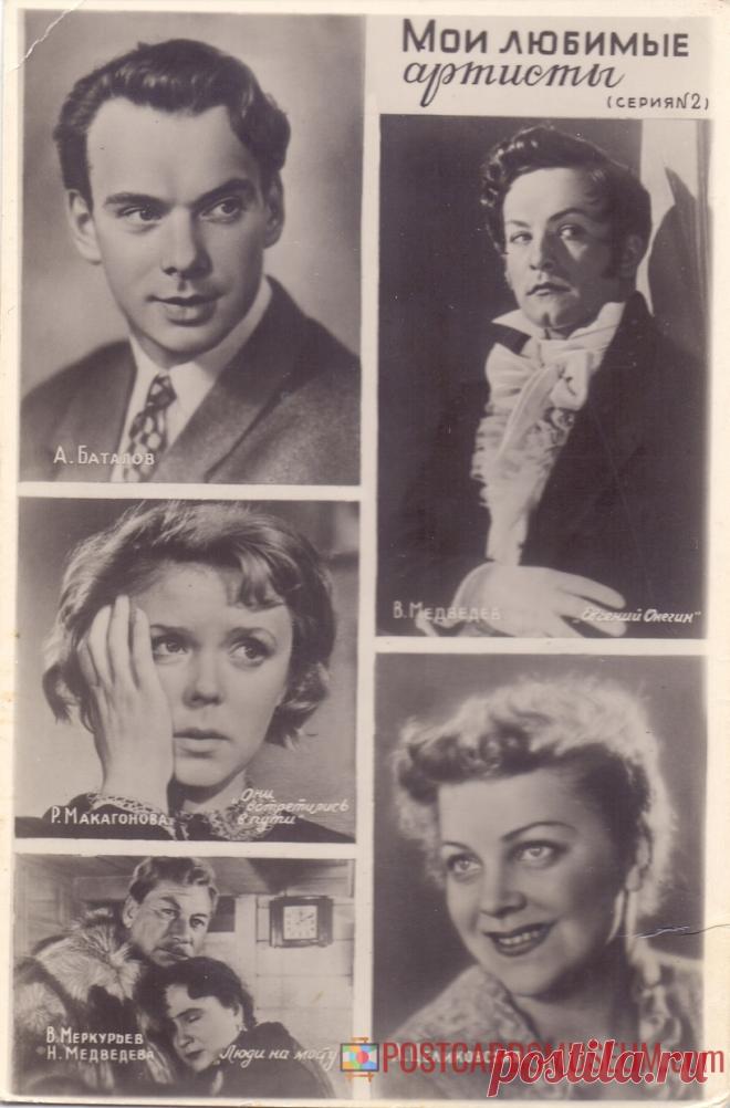 1960. Мои любимые артисты. Серия №2 - о1925 | POSTCARDSMUSEUM.com