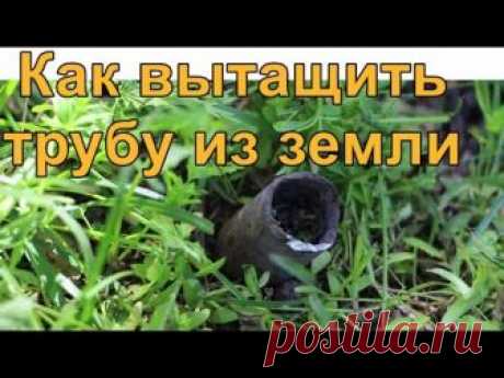 Как вытащить трубу из земли очень просто