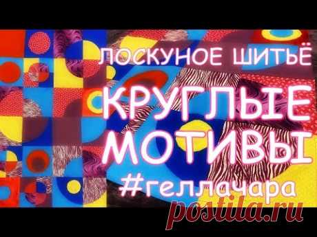 ЛОСКУТНОЕ ШИТЬЁ КРУГЛЫЕ МОТИВЫ ОЧЕНЬ ПРОСТО И ОЧЕНЬ КРАСИВО