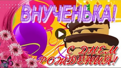 С днем рождения ВНУЧЕНЬКА Красивые поздравления ВНУЧКЕ музыкальные видео открытки