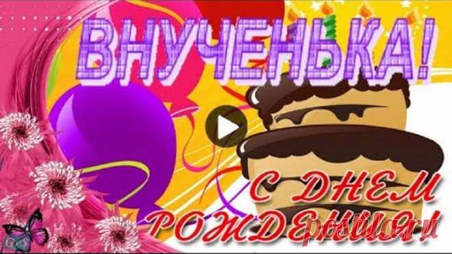 С днем рождения ВНУЧЕНЬКА Красивые поздравления ВНУЧКЕ музыкальные видео открытки