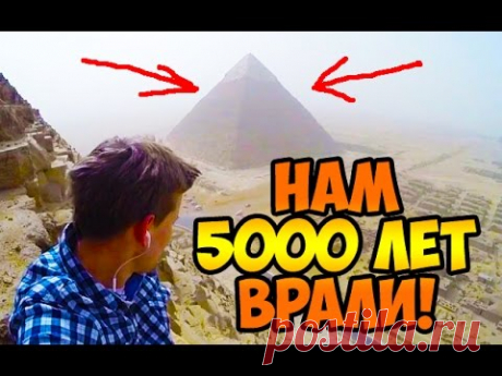 Пирамида Хеопса. Нам 5000 лет ВРАЛИ!