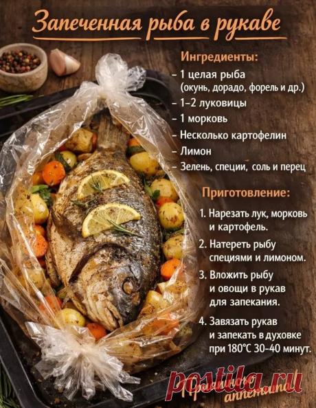 Запеченная рыба в рукаве
