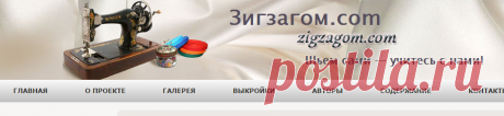 Шторы своими руками | Зигзагом.com