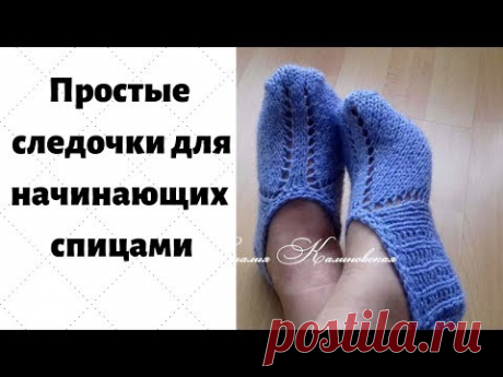 Вяжем простые следочки