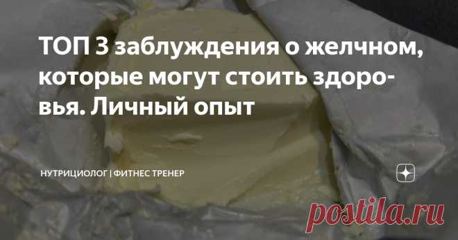 ТОП 3 заблуждения о желчном, которые могут стоить здоровья. Личный опыт Статья автора «Нутрициолог | фитнес тренер» в Дзене ✍: И если бы я раньше это поняла, многого бы избежала. Не болело. Не тянуло. Не 