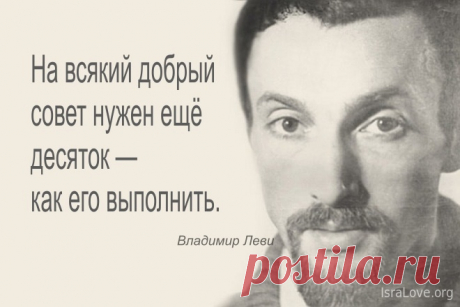 Cоветы психолога Владимира Леви. Для всех.