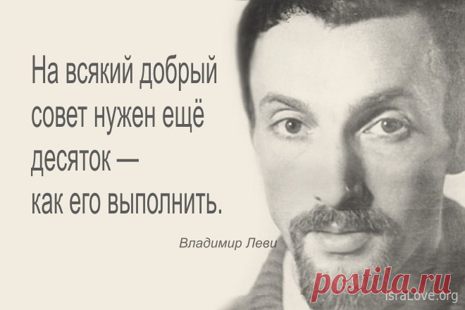 Cоветы психолога Владимира Леви. Для всех.