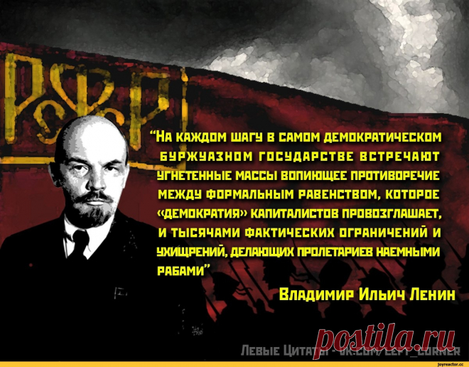 ﻿Левые Цитаты - uk.com/left_corner ШАГУ В САМОМ ДЕМОКРАТИЧЕСКОМ ОМ ГОСУДАРСТВЕ ВСТРЕЧАЮТ МАССЫ ВОПИ / Марксистский кружок (Марксизм, Коммунизм, Социализм, Левые, Классовая борьба,социал-демократы,анархо-коммунисты,Карл Маркс,Владимир Ленин,пролетариат,политэкономия,диамат) :: Владимир Ленин :: разное / картинки, гифки, прикольные комиксы, интересные статьи по теме.