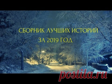 Страшные истории на ночь-Сборник лучших историй