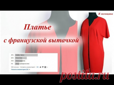 Платье с французской вытачкой. Моделирование и раскрой по результатам опроса