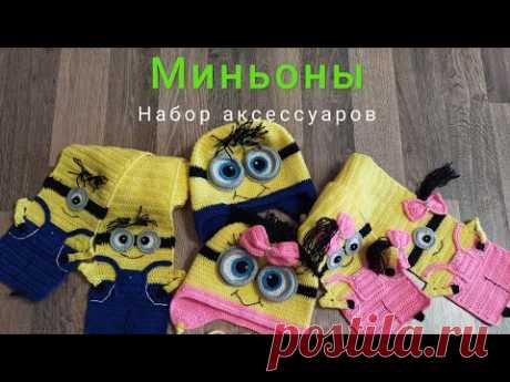 Миньоны - детский комплект шапка и шарф крючком МК