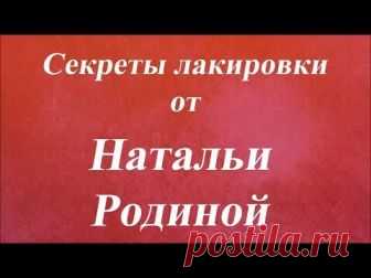 Смотреть онлайн бесплатно Секреты лакировки. Университет Декупажа. Наталья Родина видео (видеоролик, видеоклип) без регистрации и без смс на сайте Видашки.Ру / Vidashki.Ru
