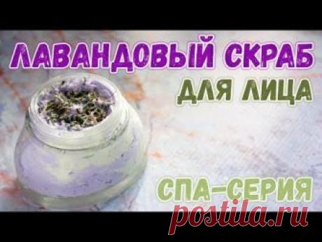 Лавандовый скраб для лица 🌿 Как сделать скраб в домашних условиях 🌿 СПА-серия
