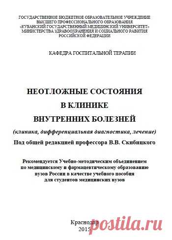 Неотложные состояния в клинике внутренних болезней 2015