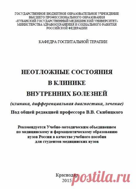Неотложные состояния в клинике внутренних болезней 2015