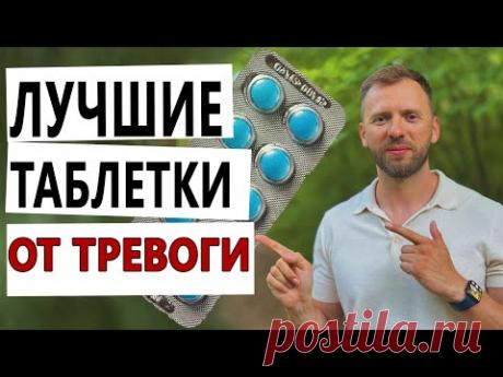 ЛУЧШИЕ ПРЕПАРАТЫ ОТ ТРЕВОГИ И ПАНИКИ