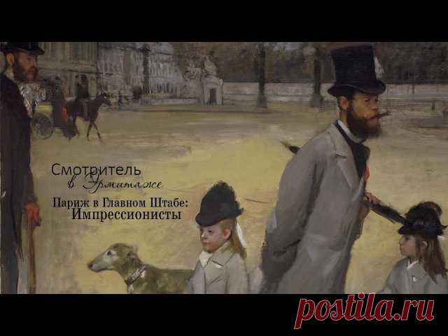 Мы начинаем первую часть нашей онлайн-экскурсии в Главном штабе Эрмитажа. Присоединяйтесь!