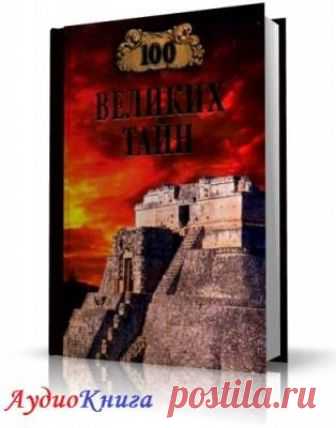 Непомнящий Николай, Низовский Андрей - Сто великих тайн Слушать аудиокнигу, читает Ненарокомова Татьяна. Таинственное, загадочное, непознанное всегда будет привлекать интерес людей. Серию «100 великих» продолжает новая книга, авторы которой представляют на суд читателей