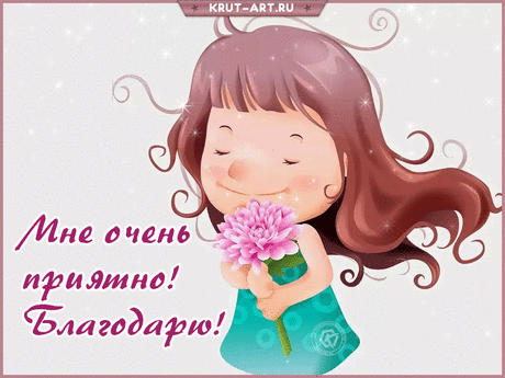 Благодарю! Мне очень приятно!