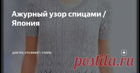 Ажурный узор спицами / Япония