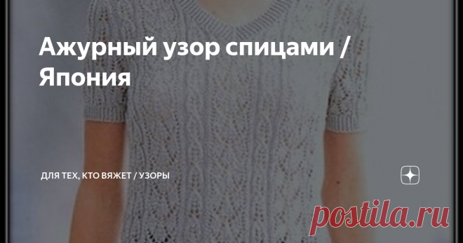 Ажурный узор спицами / Япония