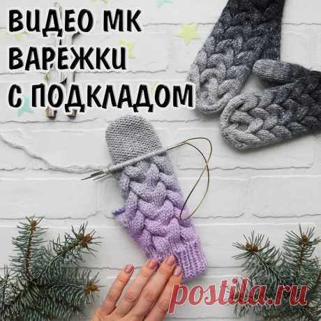 Кто тут у меня замерз? 😊Представляю вам полноценное обучающее видео-пособие по вязанию варежек с подкладом. В мастер классе подробно рассказано все от и до, начиная с образца и расчета петель. В работе использую пряжу норка колор сити, но видео-руководство рассчитано на любую пряжу. Примерный расход на взрослые варежки:
💨 норки - 3 мотка
💨 BBB full - 3-4 мотка
По этому мастер классу вы не только сможете научиться вязать варежку с подкладом в частности, но и вообще научи...