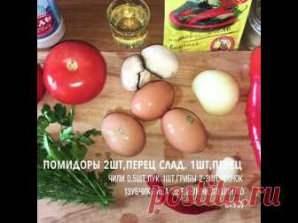 Шакшука с грибами - Королевская восточная яичница - запись пользователя DallasLilu (Лилия) в сообществе Болталка в категории Кулинария Шакшука - араб. شكشوكة; ивр. שקשוקה — блюдо из яиц, жаренных в соусе блюдо из яиц, жаренных в соусе из помидоров, острого перца, лукa и приправ, входит в кухню Израиля, большинства арабских стран и Азербайджана!