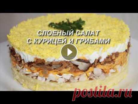 Слоеный салат с курицей и грибами. Понравится ВСЕМ! Простой,вкусный и сытный салат с курицей и грибами,из доступных продуктов! Понравится всем! Нам понадобилось: 1окорочок,300гр грибов,1луковица,1морков...