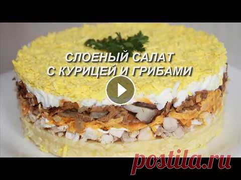 Слоеный салат с курицей и грибами. Понравится ВСЕМ! Простой,вкусный и сытный салат с курицей и грибами,из доступных продуктов! Понравится всем! Нам понадобилось: 1окорочок,300гр грибов,1луковица,1морков...
