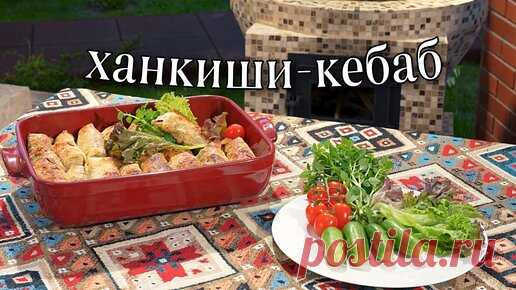 Сталик Ханкишиев  | ханкиши-кебаб